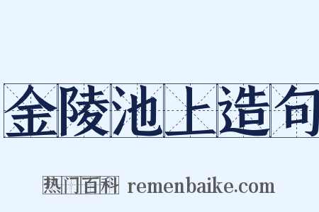 金陵池上造句是什么意思的图片